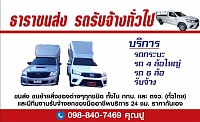 รถขนของ รถขนของไปต่างจังหวัด ขนย้ายสิ่งของ ห้องหอ คอนโด โทร.0988407469 K.ปู