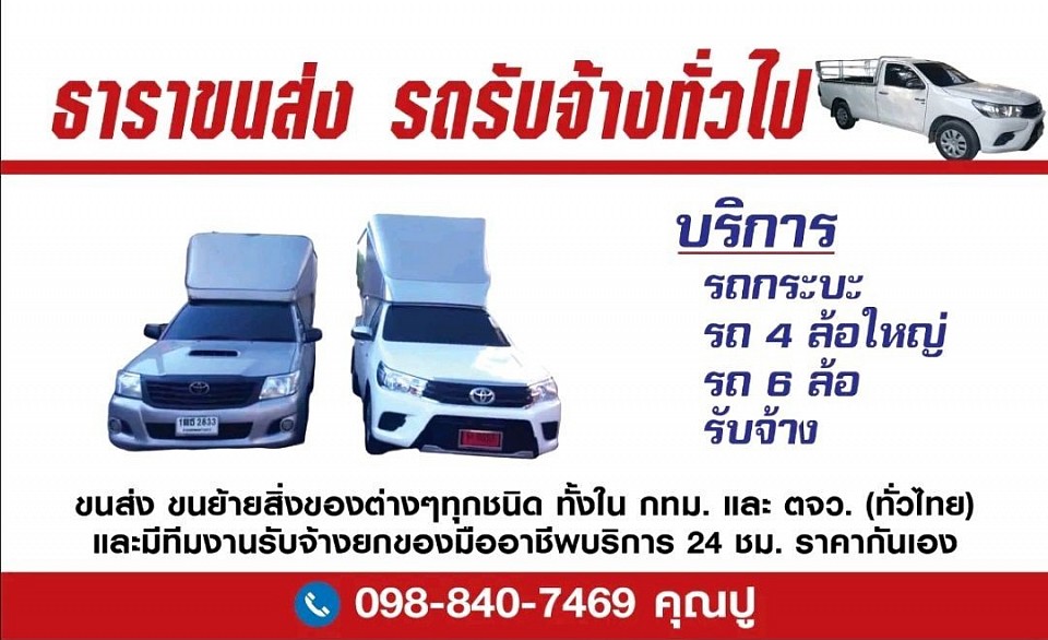 บจก. ธาราขนส่ง โทร.0988407469 k.ปู